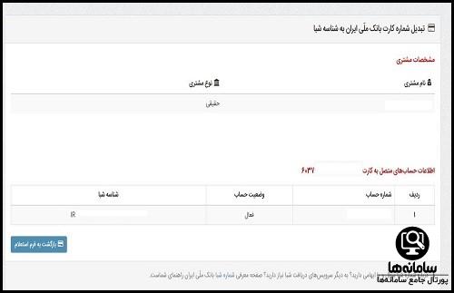 دریافت شماره شبا بانک ملی با شماره حساب